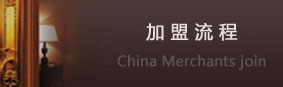 加盟流程[2014-11-17 16:23:02]
