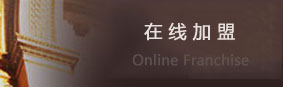 在线加盟[2014-11-20 11:32:49]